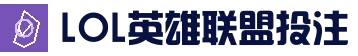 英雄联盟竞猜大厅 - LOL世界赛下注官网|LOL