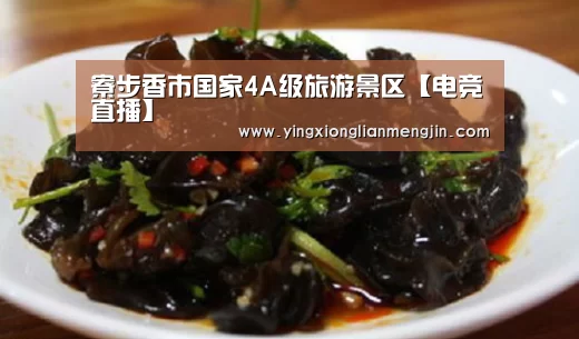 寮步香市国家4A级旅游景区【电竞直播】(图2) LOL英雄联盟投注 - 官方电竞竞猜平台