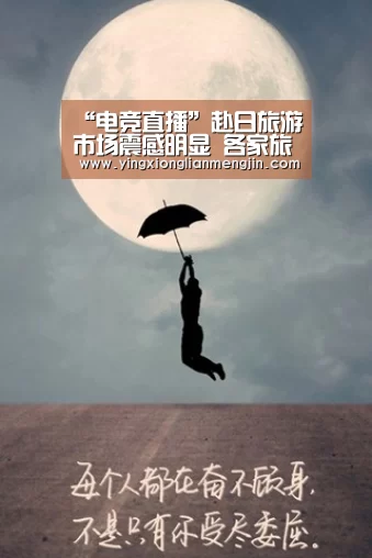 “电竞直播”赴日旅游市场震感明显 各家旅行社急寻“替手”(图3) LOL英雄联盟投注 - 官方电竞竞猜平台