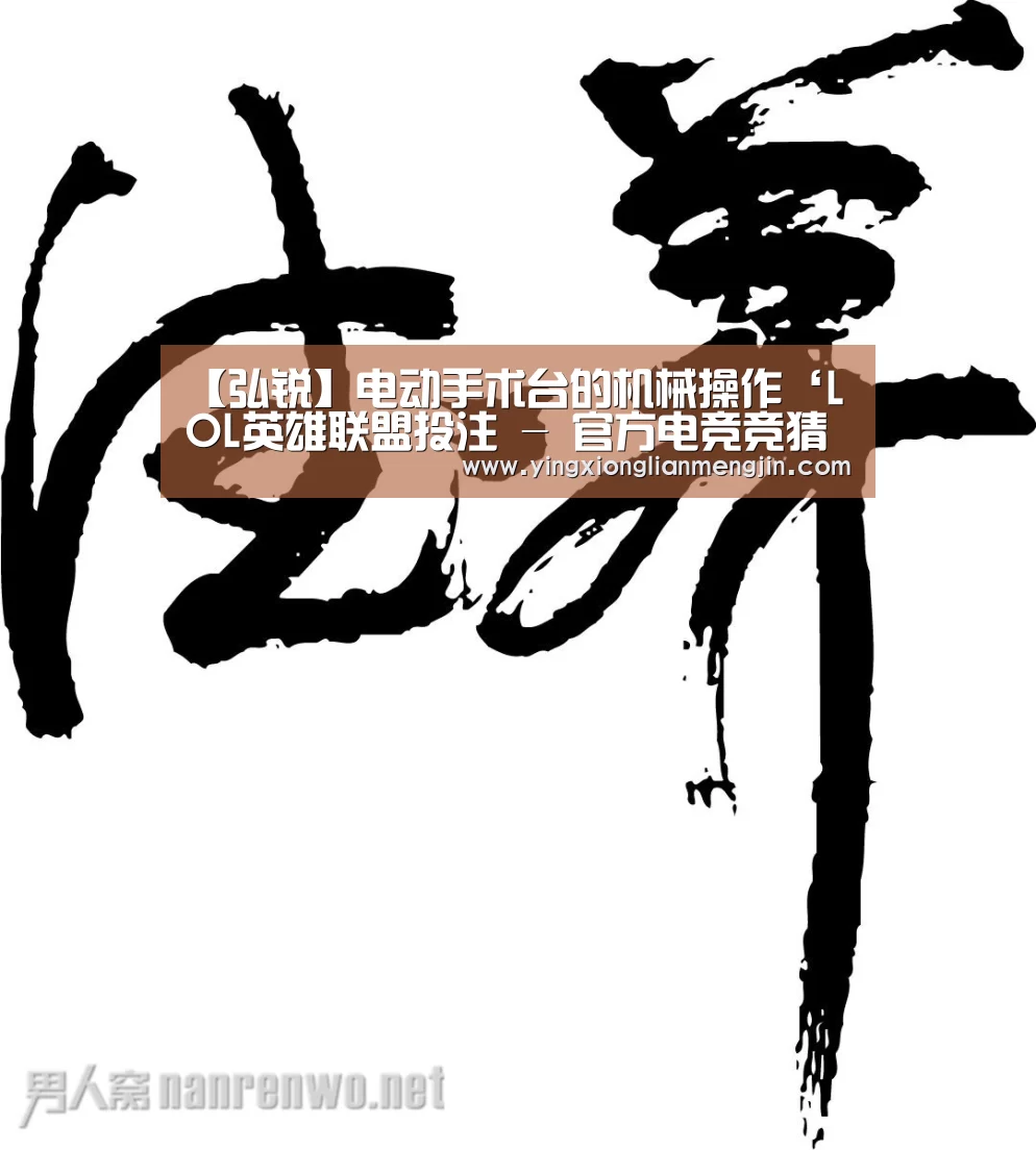 【弘锐】电动手术台的机械操作‘LOL英雄联盟投注 - 官方电竞竞猜平台’(图2) LOL英雄联盟投注 - 官方电竞竞猜平台