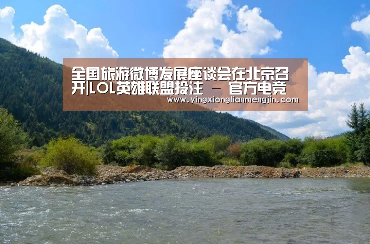 全国旅游微博发展座谈会在北京召开|LOL英雄联盟投注 - 官方电竞竞猜平台(图3) LOL英雄联盟投注 - 官方电竞竞猜平台官网