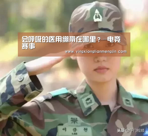 会呼吸的医用绷带在哪里?-电竞赛事(图1) LOL英雄联盟投注 - 官方电竞竞猜平台