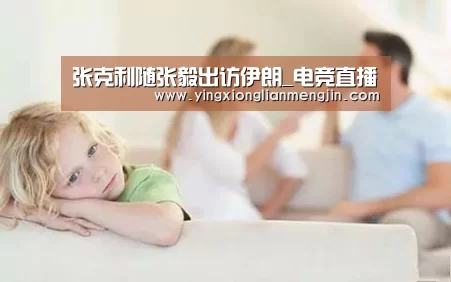 张克利随张毅出访伊朗_电竞直播(图3) 电竞直播