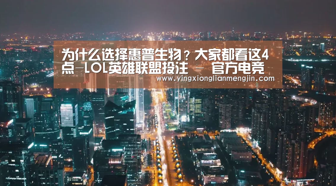 LOL英雄联盟投注 - 官方电竞竞猜平台