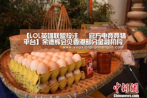 【LOL英雄联盟投注 - 官方电竞竞猜平台】余德辉会见香港部分金融机构主要负责人(图2) LOL英雄联盟投注 - 官方电竞竞猜平台