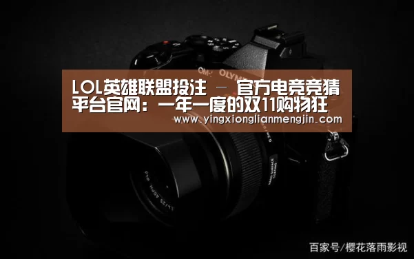 LOL英雄联盟投注 - 官方电竞竞猜平台官网