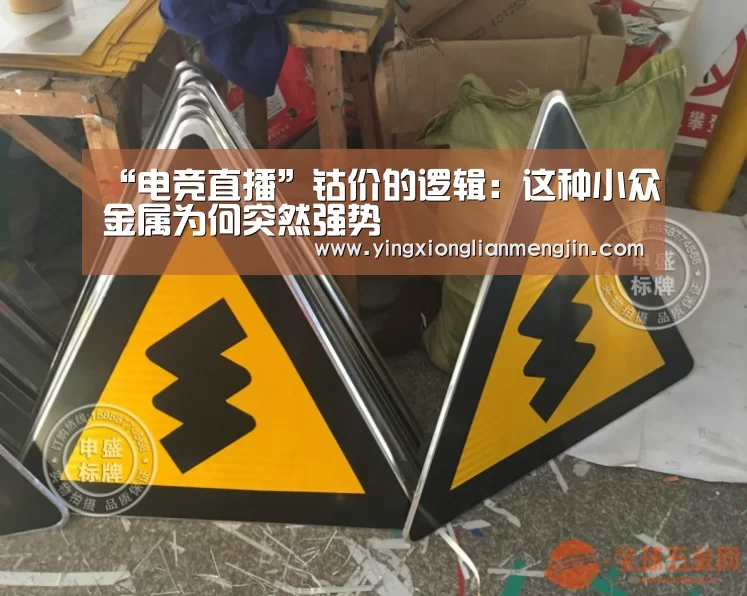 “电竞直播”钴价的逻辑:这种小众金属为何突然强势(图1) 电竞赛事