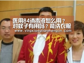 医用84消毒液怎么用?对蚊子有用吗?能洗衣服吗?-LOL英雄联盟投注 - 官方电竞竞猜平台(图1) 电竞赛事