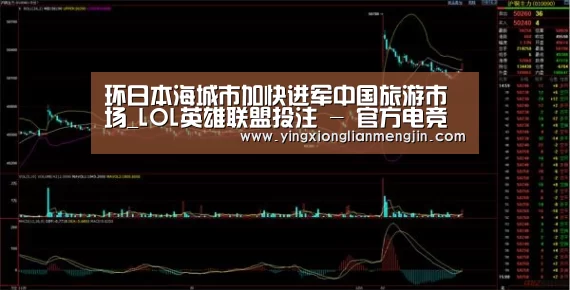 环日本海城市加快进军中国旅游市场_LOL英雄联盟投注 - 官方电竞竞猜平台(图2) LOL英雄联盟投注 - 官方电竞竞猜平台