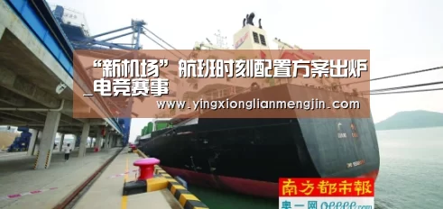 “新机场”航班时刻配置方案出炉_电竞赛事(图4) LOL英雄联盟投注 - 官方电竞竞猜平台
