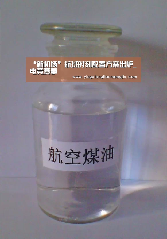 “新机场”航班时刻配置方案出炉_电竞赛事(图1) 电竞直播