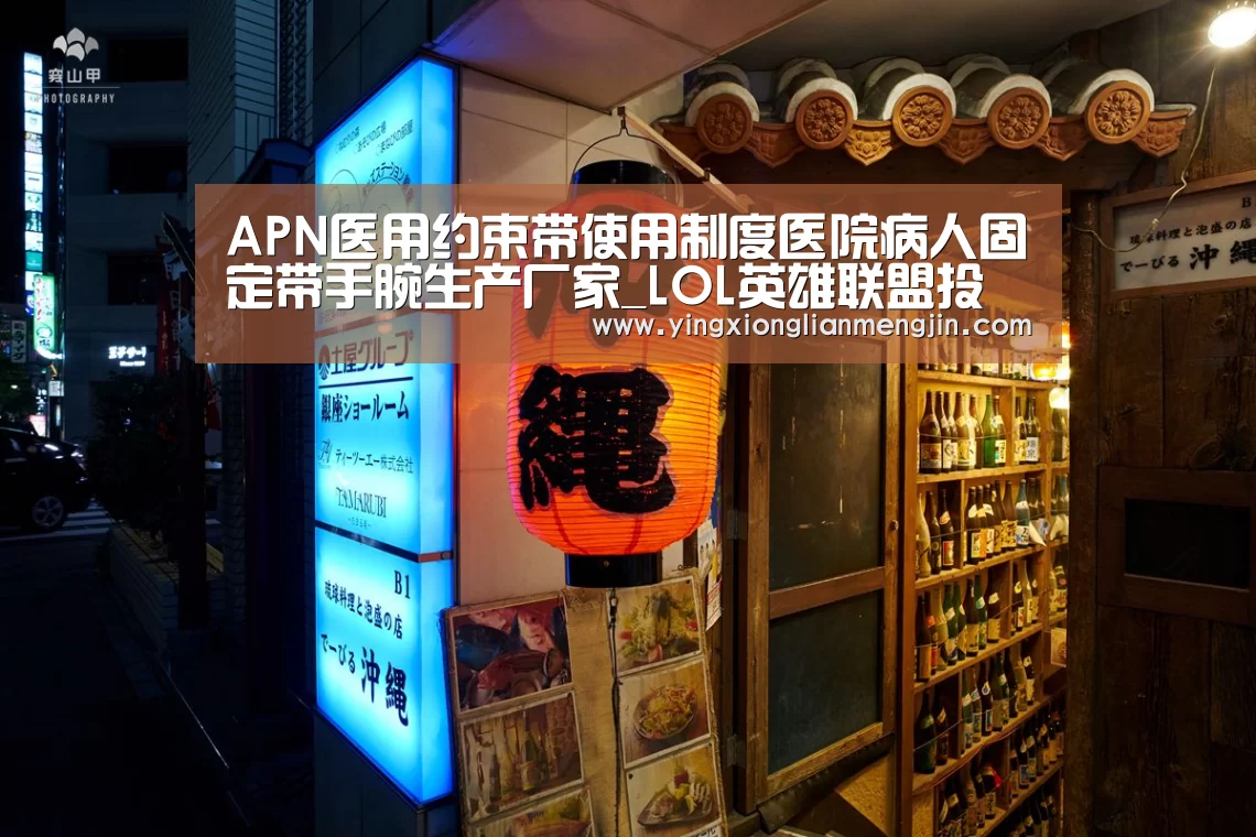 APN医用约束带使用制度医院病人固定带手腕生产厂家_LOL英雄联盟投注 - 官方电竞竞猜平台官网(图1) LOL英雄联盟投注 - 官方电竞竞猜平台
