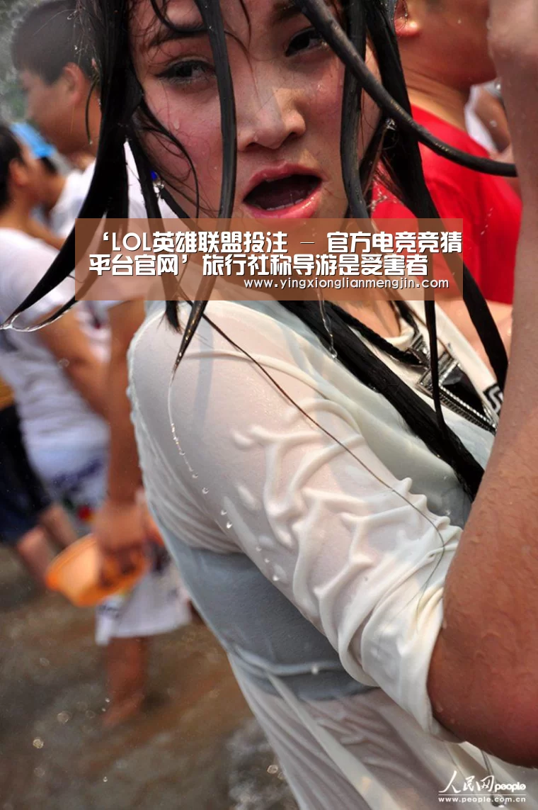 ‘LOL英雄联盟投注 - 官方电竞竞猜平台官网’旅行社称导游是受害者 昆明连发两起购物旅游纠纷(图1) LOL英雄联盟投注 - 官方电竞竞猜平台官网