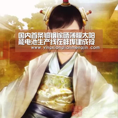 国内首条铜铟镓硒薄膜太阳能电池生产线在蚌埠建成投产“电竞赛事”(图2) LOL英雄联盟投注 - 官方电竞竞猜平台官网