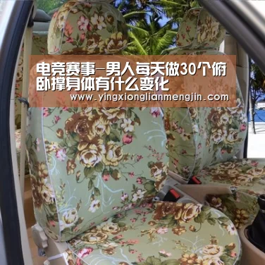 电竞赛事-男人每天做30个俯卧撑身体有什么变化(图2) LOL英雄联盟投注 - 官方电竞竞猜平台官网