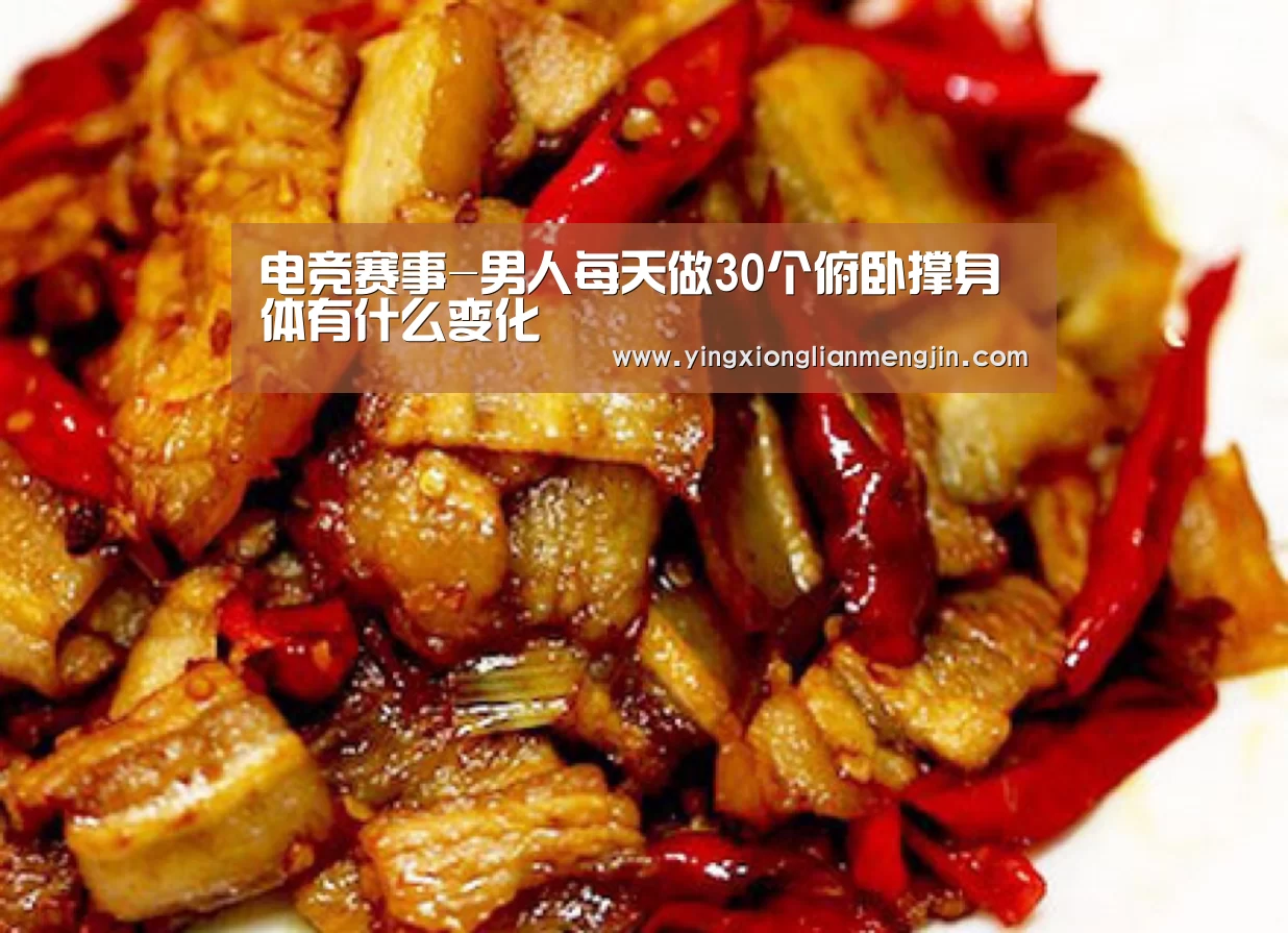 电竞赛事-男人每天做30个俯卧撑身体有什么变化(图1) 电竞直播