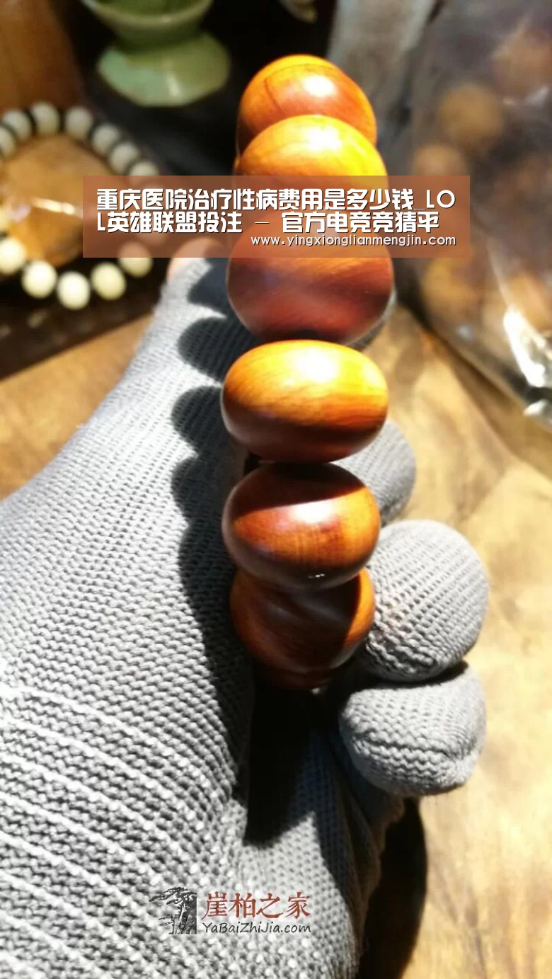 重庆医院治疗性病费用是多少钱_LOL英雄联盟投注 - 官方电竞竞猜平台官网(图1) 电竞直播