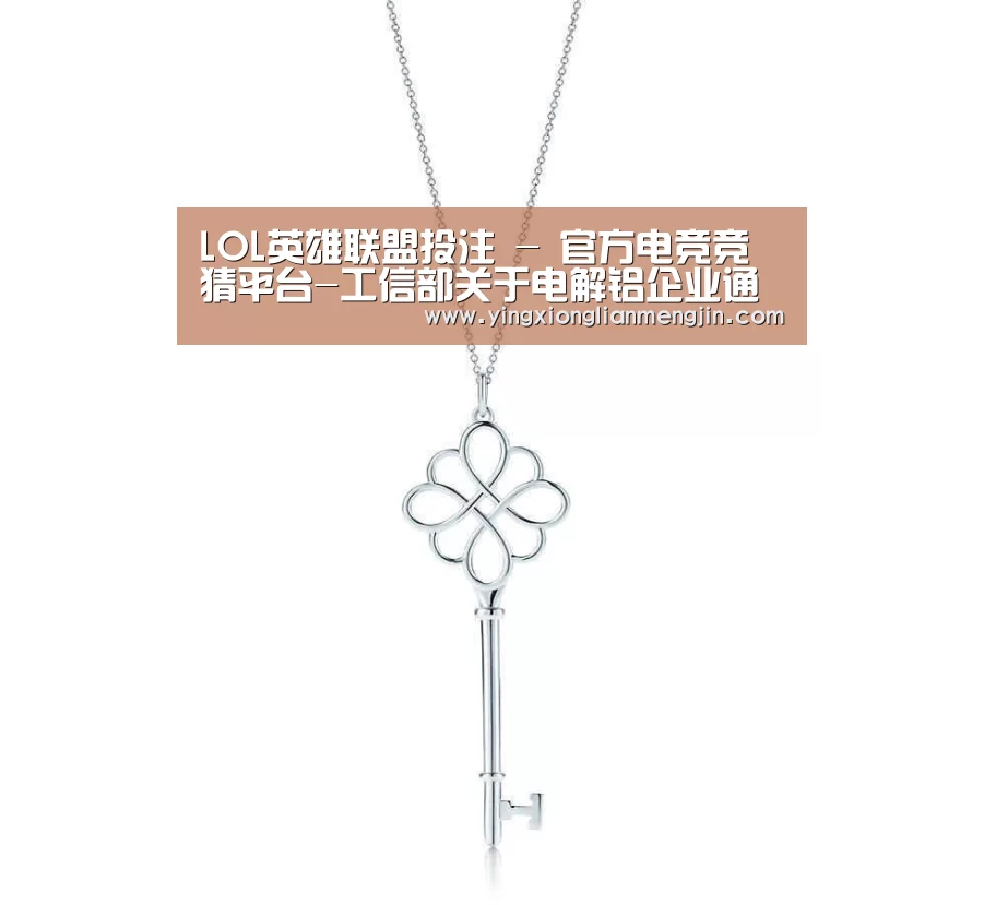 LOL英雄联盟投注 - 官方电竞竞猜平台-工信部关于电解铝企业通过兼并重组等方式实施产能置换 有关事项的通知(图1) LOL英雄联盟投注 - 官方电竞竞猜平台官网