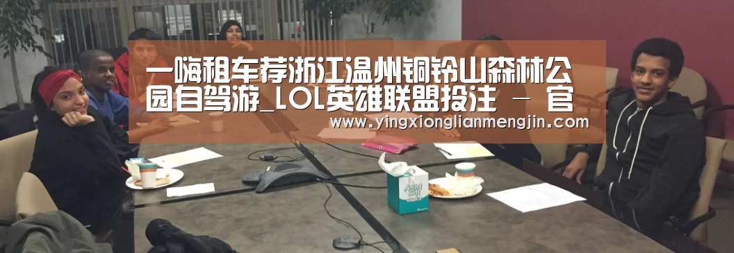 一嗨租车荐浙江温州铜铃山森林公园自驾游_LOL英雄联盟投注 - 官方电竞竞猜平台(图1) 电竞直播