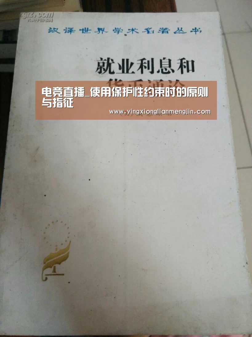 电竞直播_使用保护性约束时的原则与指征(图1) LOL英雄联盟投注 - 官方电竞竞猜平台官网
