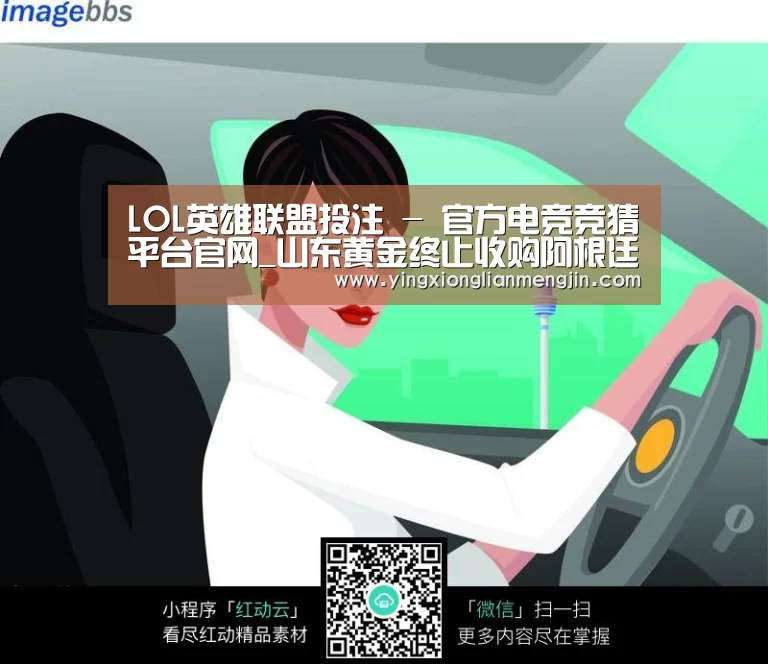 LOL英雄联盟投注 - 官方电竞竞猜平台官网_山东黄金终止收购阿根廷金矿(图3) 电竞直播