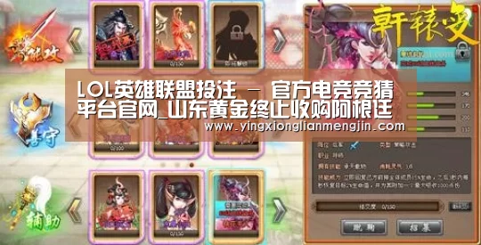 LOL英雄联盟投注 - 官方电竞竞猜平台官网_山东黄金终止收购阿根廷金矿(图2) LOL英雄联盟投注 - 官方电竞竞猜平台官网