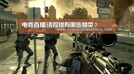 电竞直播|活检钳有哪些种类?(图1) 电竞赛事