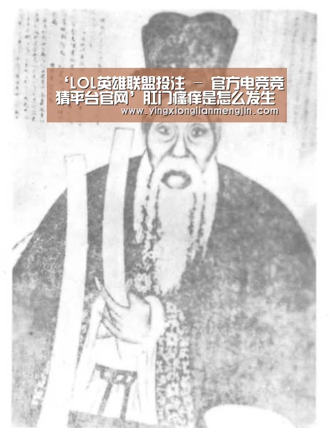 ‘LOL英雄联盟投注 - 官方电竞竞猜平台官网’肛门瘙痒是怎么发生的肛门瘙痒的护理方法(图4) LOL英雄联盟投注 - 官方电竞竞猜平台